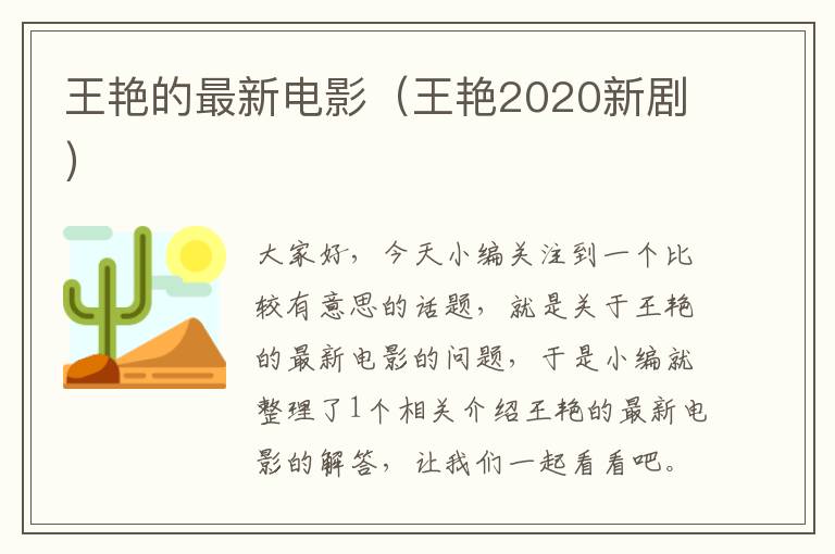 王艳的最新电影（王艳2020新剧）