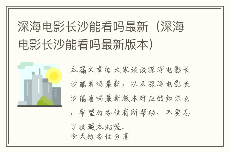 深海电影长沙能看吗最新（深海电影长沙能看吗最新版本）