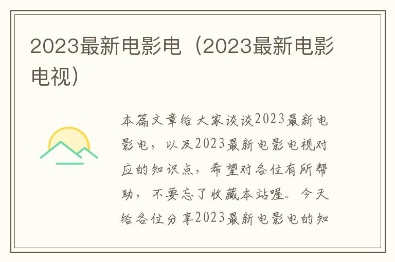 2023最新电影电（2023最新电影电视）