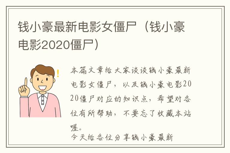 钱小豪最新电影女僵尸（钱小豪电影2020僵尸）