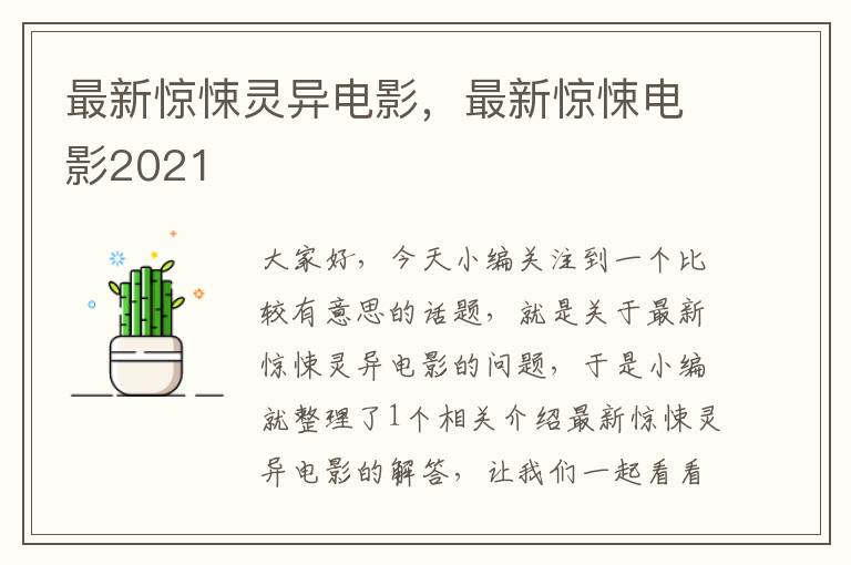 最新惊悚灵异电影，最新惊悚电影2021