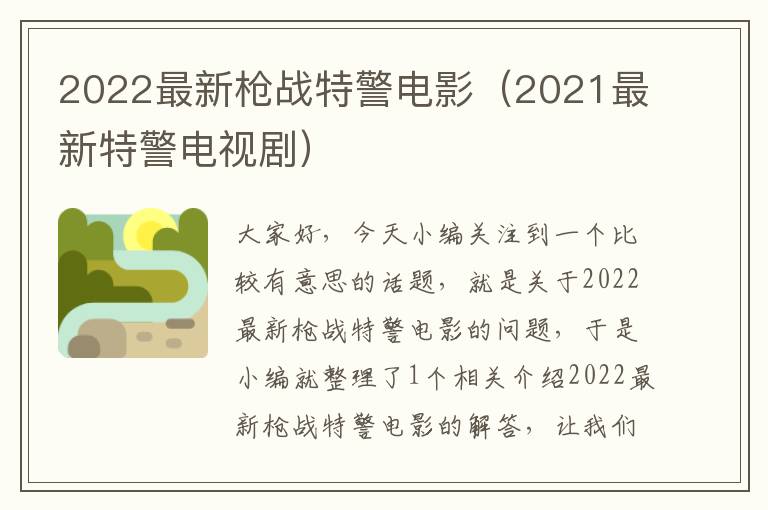 2022最新枪战特警电影（2021最新特警电视剧）