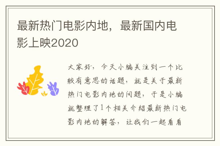 最新热门电影内地，最新国内电影上映2020