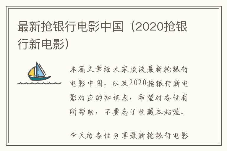 最新抢银行电影中国（2020抢银行新电影）