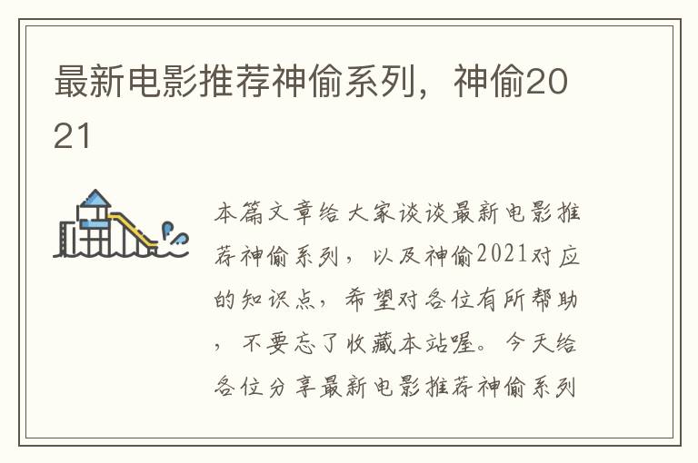 最新电影推荐神偷系列，神偷2021