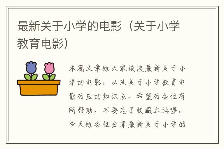 最新关于小学的电影（关于小学教育电影）