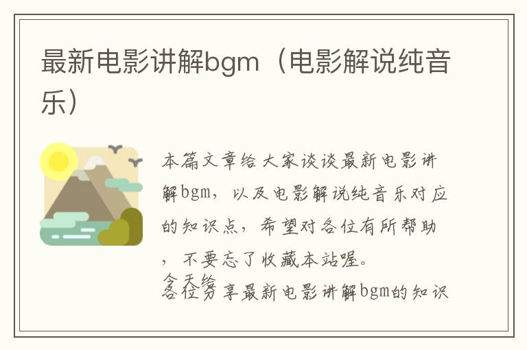 最新电影讲解bgm（电影解说纯音乐）