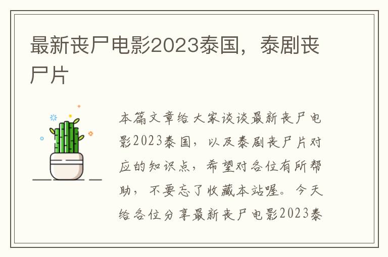 最新丧尸电影2023泰国，泰剧丧尸片