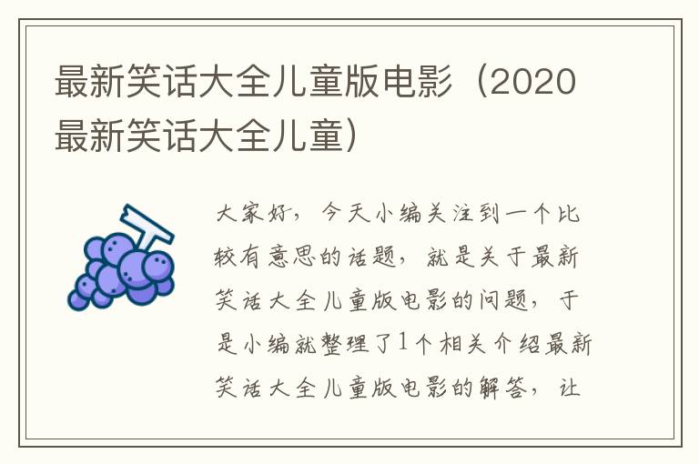 最新笑话大全儿童版电影（2020最新笑话大全儿童）