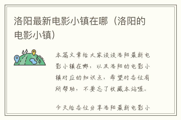 洛阳最新电影小镇在哪（洛阳的电影小镇）