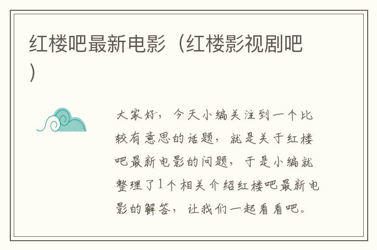 红楼吧最新电影（红楼影视剧吧）