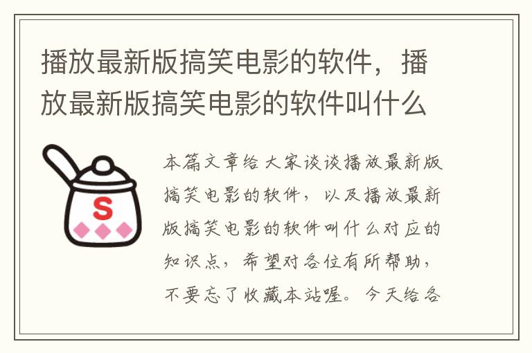 播放最新版搞笑电影的软件，播放最新版搞笑电影的软件叫什么