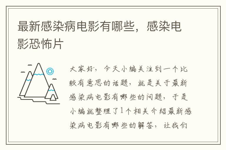 最新感染病电影有哪些，感染电影恐怖片