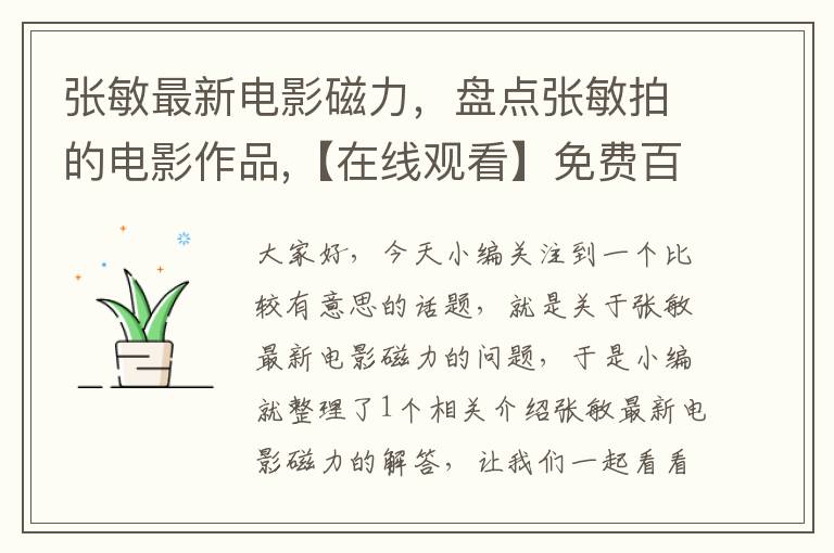 张敏最新电影磁力，盘点张敏拍的电影作品,【在线观看】免费百度云资源