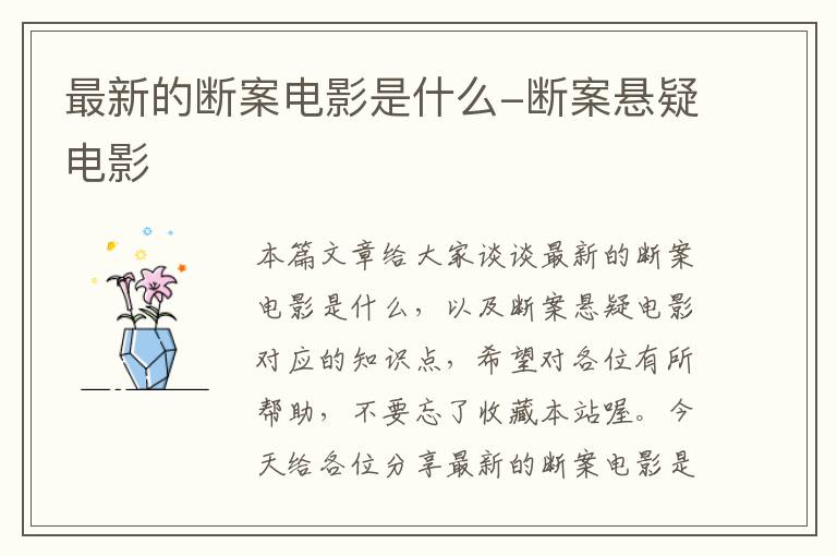 最新的断案电影是什么-断案悬疑电影