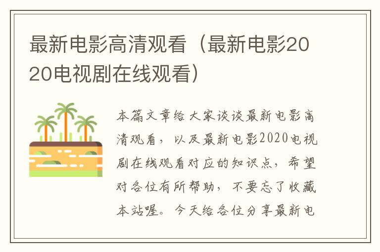 最新电影高清观看（最新电影2020电视剧在线观看）