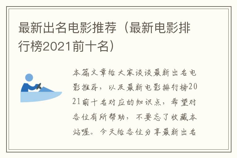 最新出名电影推荐（最新电影排行榜2021前十名）