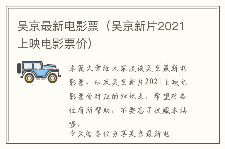 吴京最新电影票（吴京新片2021上映电影票价）