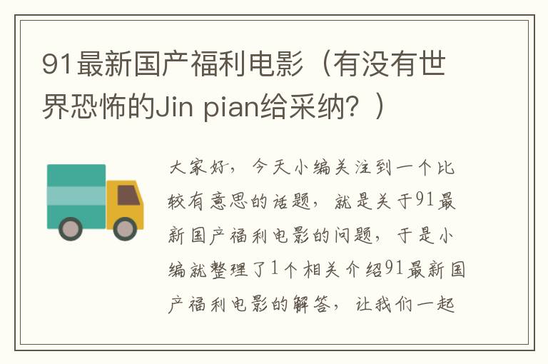 91最新国产福利电影（有没有世界恐怖的Jin pian给采纳？）