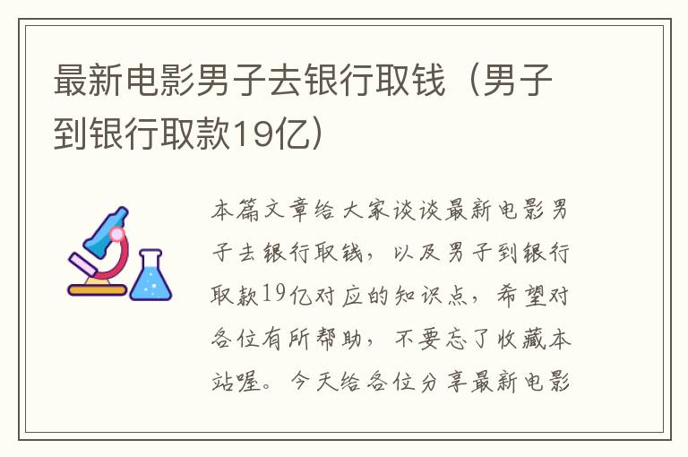 最新电影男子去银行取钱（男子到银行取款19亿）