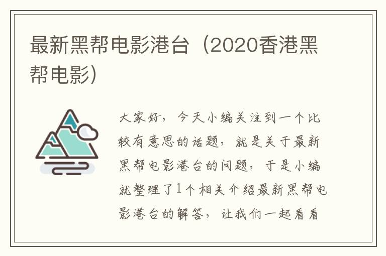 最新黑帮电影港台（2020香港黑帮电影）