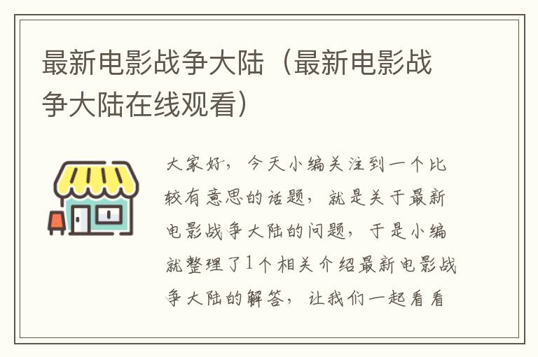 最新电影战争大陆（最新电影战争大陆在线观看）