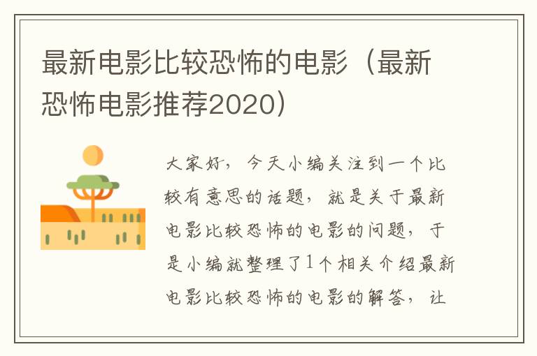 最新电影比较恐怖的电影（最新恐怖电影推荐2020）