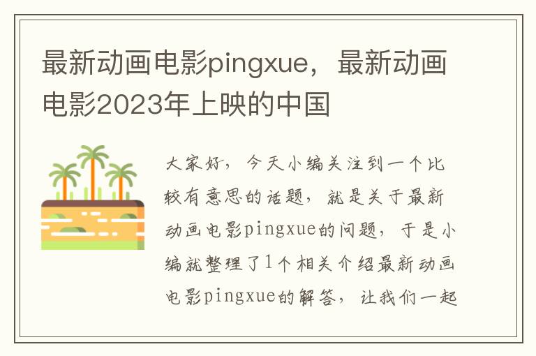 最新动画电影pingxue，最新动画电影2023年上映的中国