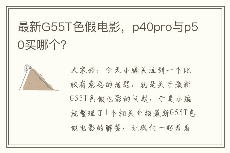 最新G55T色假电影，p40pro与p50买哪个？