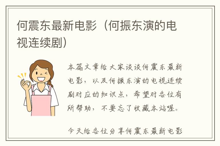 何震东最新电影（何振东演的电视连续剧）