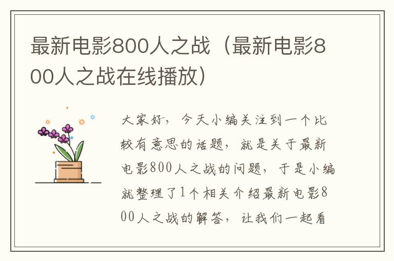 最新电影800人之战（最新电影800人之战在线播放）