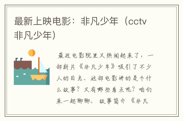 最新上映电影：非凡少年（cctv非凡少年）