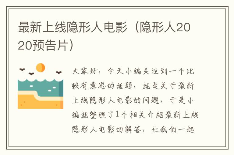 最新上线隐形人电影（隐形人2020预告片）