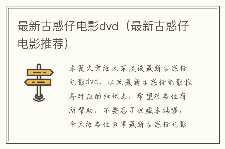 最新古惑仔电影dvd（最新古惑仔电影推荐）