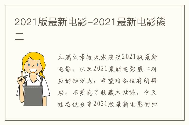 2021版最新电影-2021最新电影熊二