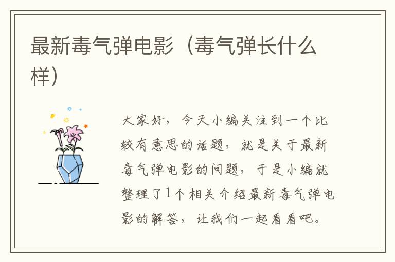 最新毒气弹电影（毒气弹长什么样）