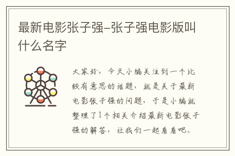 最新电影张子强-张子强电影版叫什么名字