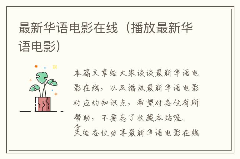 最新华语电影在线（播放最新华语电影）