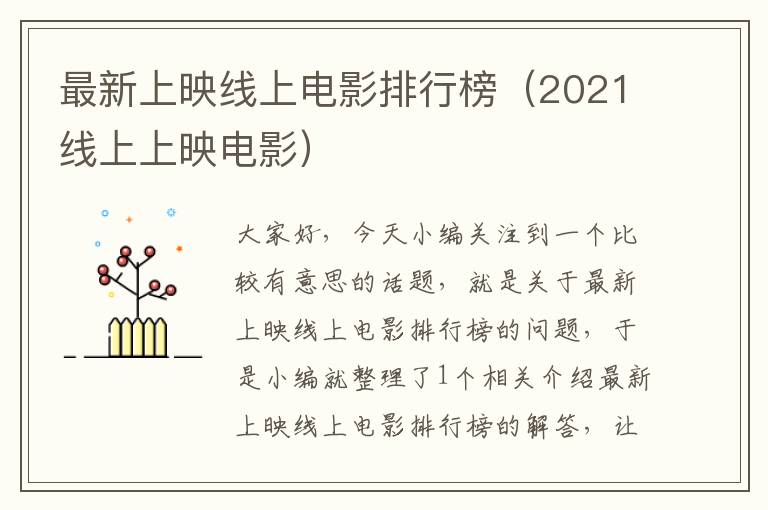 最新上映线上电影排行榜（2021线上上映电影）