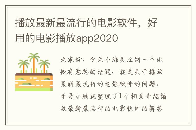 播放最新最流行的电影软件，好用的电影播放app2020