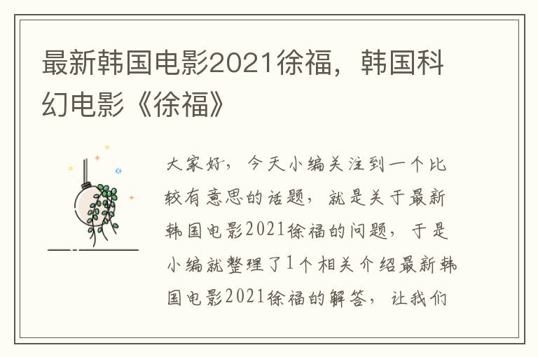 最新韩国电影2021徐福，韩国科幻电影《徐福》