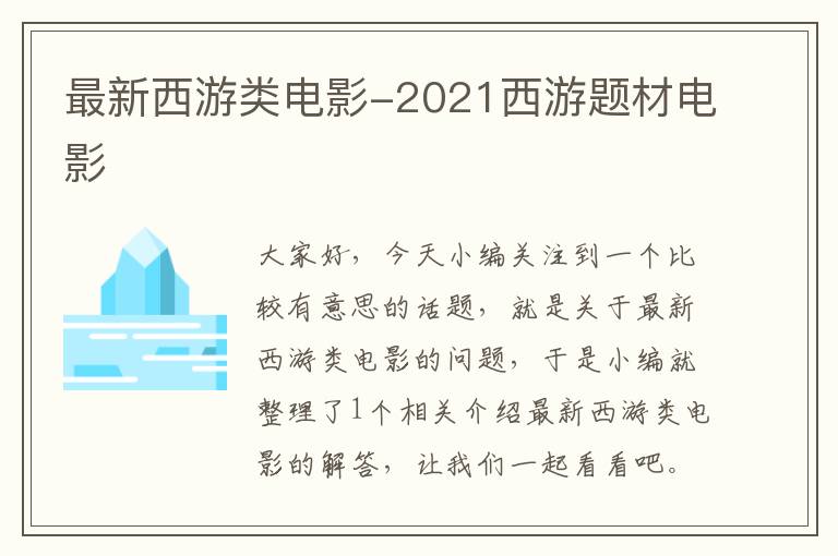 最新西游类电影-2021西游题材电影