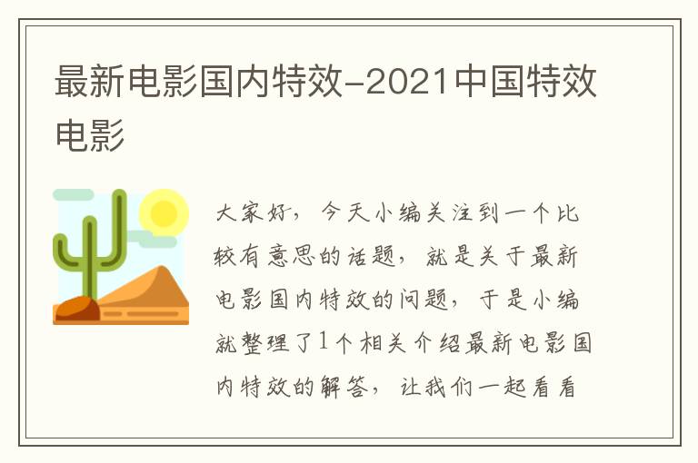 最新电影国内特效-2021中国特效电影