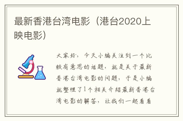 最新香港台湾电影（港台2020上映电影）