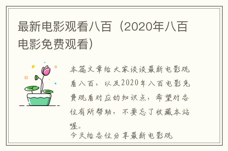 最新电影观看八百（2020年八百电影免费观看）