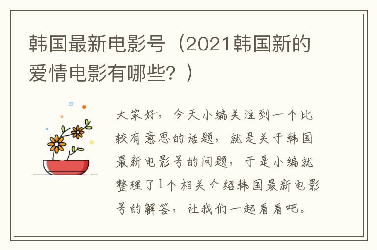 韩国最新电影号（2021韩国新的爱情电影有哪些？）