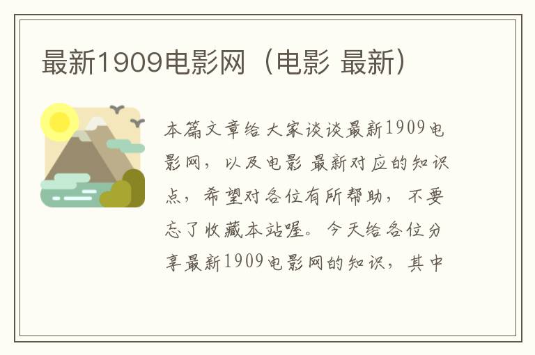 最新1909电影网（电影 最新）