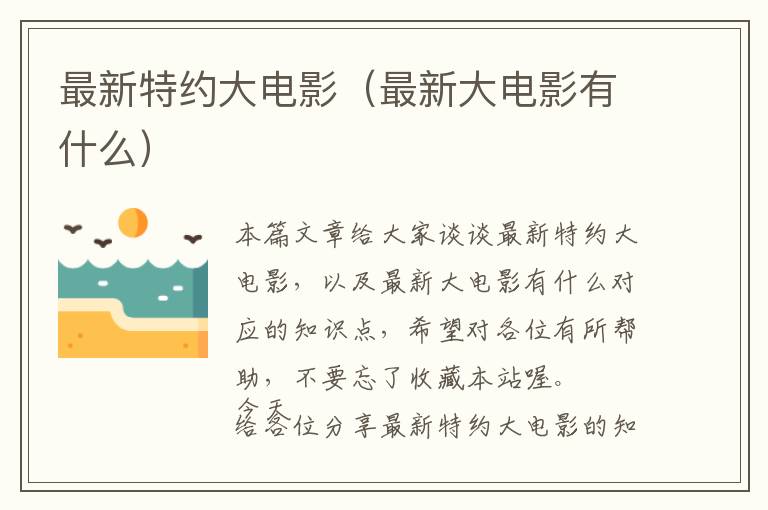 最新特约大电影（最新大电影有什么）