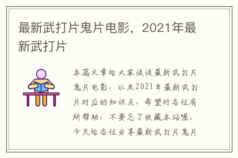 最新武打片鬼片电影，2021年最新武打片