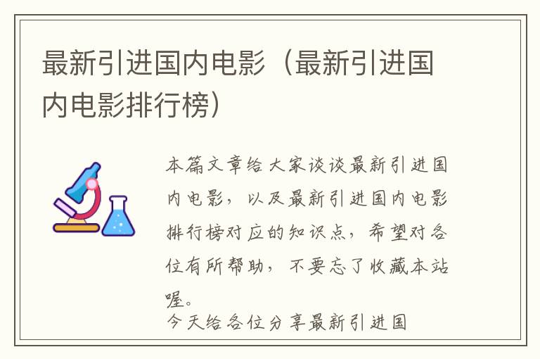 最新引进国内电影（最新引进国内电影排行榜）